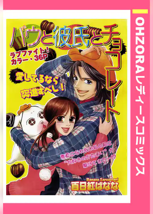 バウと彼氏とチョコレート 【単話売】