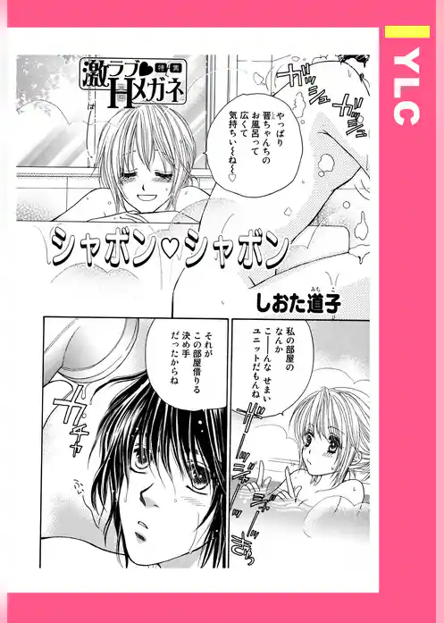 シャボン・シャボン 【単話売】