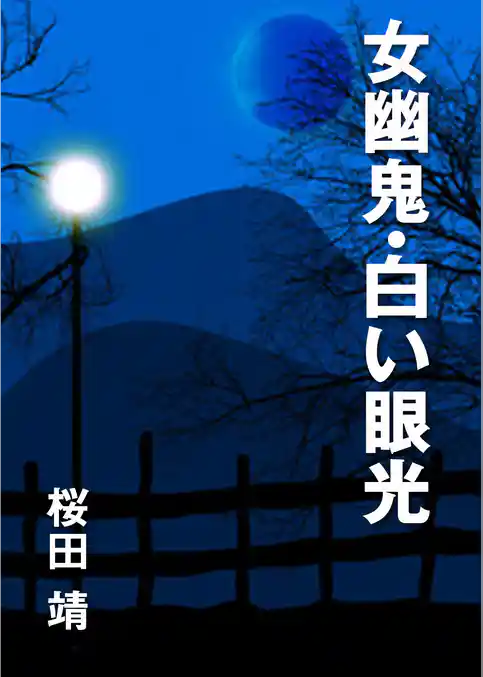 女幽鬼・白い眼光