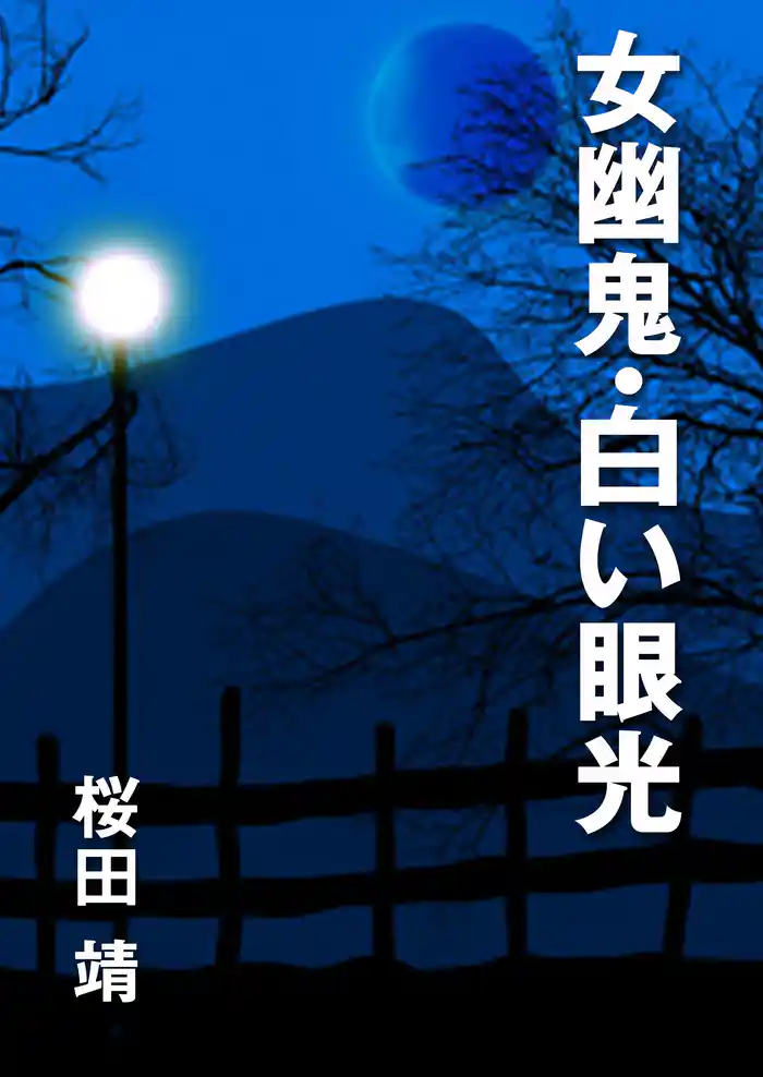 女幽鬼・白い眼光