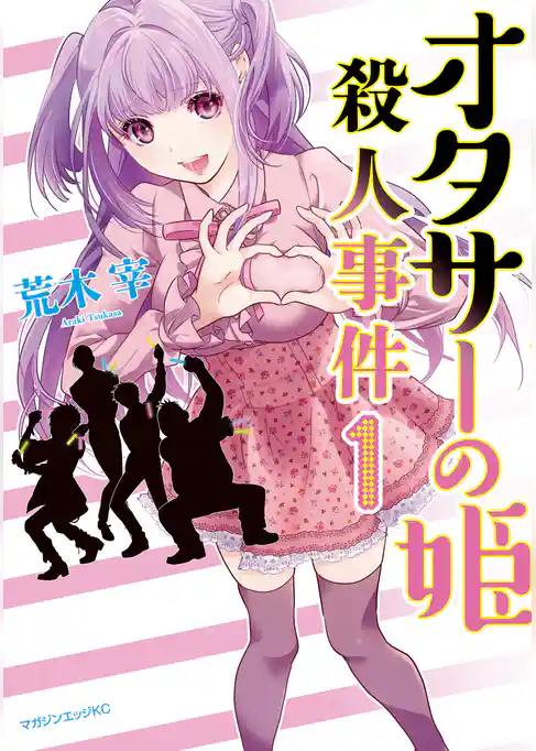 オタサーの姫殺人事件