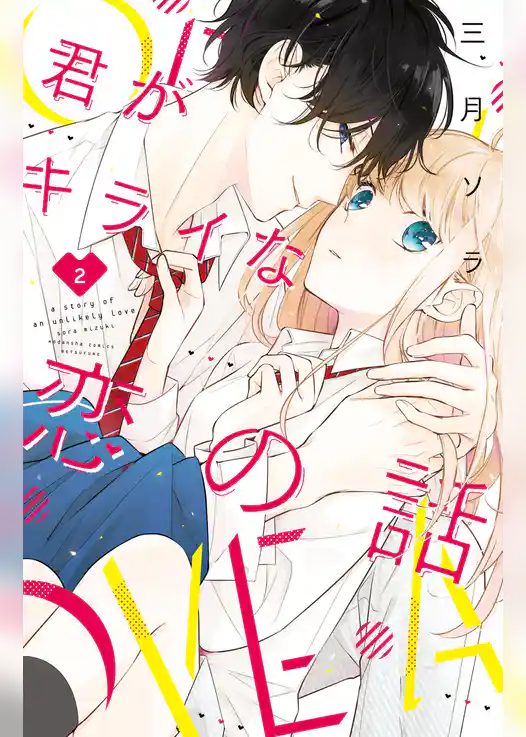 君がキライな恋の話