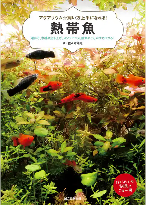 熱帯魚：選び方、水槽の立ち上げ、メンテナンス、病気のことがすぐわかる！