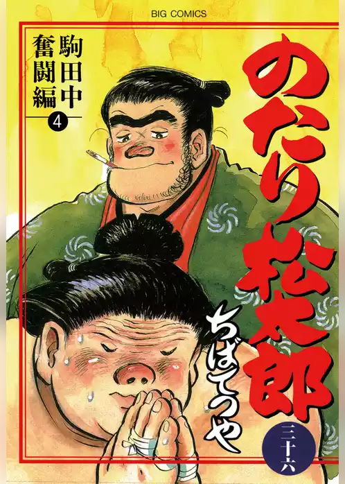 のたり松太郎