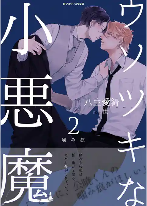 ウソツキな小悪魔