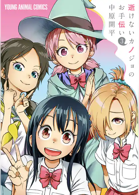 逝けないカノジョのお手伝い