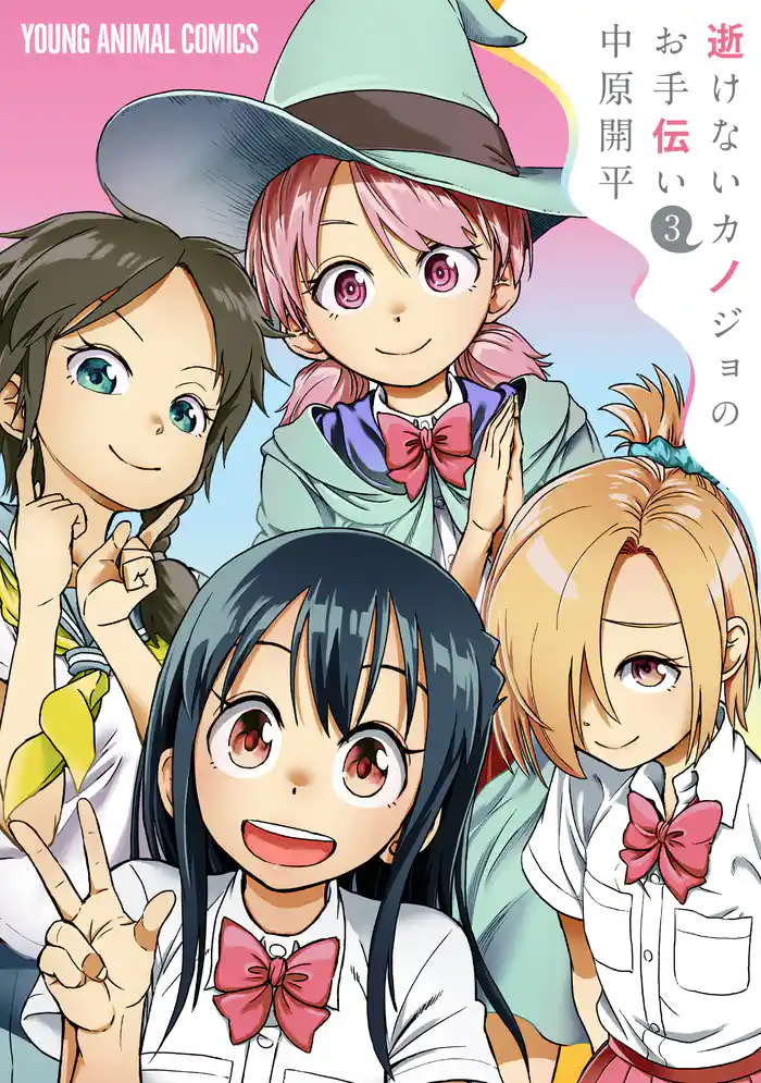 逝けないカノジョのお手伝い 3巻