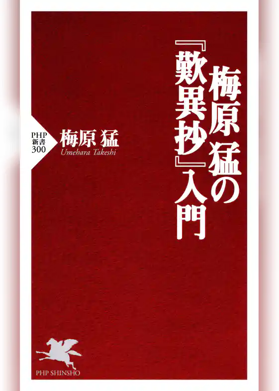 梅原猛の『歎異抄』入門