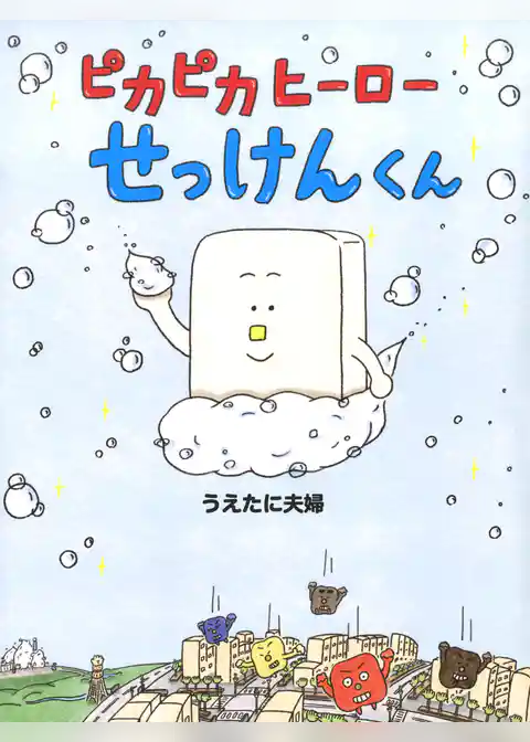 ピカピカヒーローせっけんくん