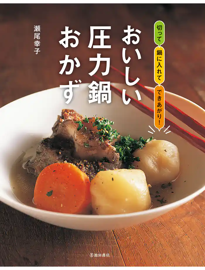 おいしい圧力鍋おかず(池田書店)
