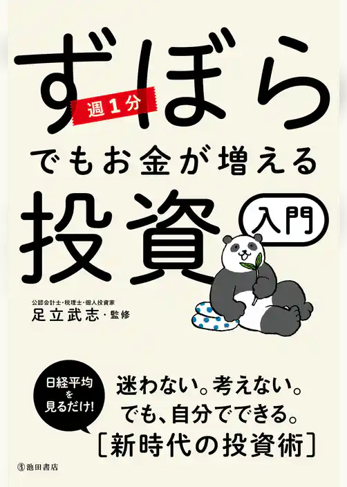 週1分 ずぼらでもお金が増える投資入門（池田書店）