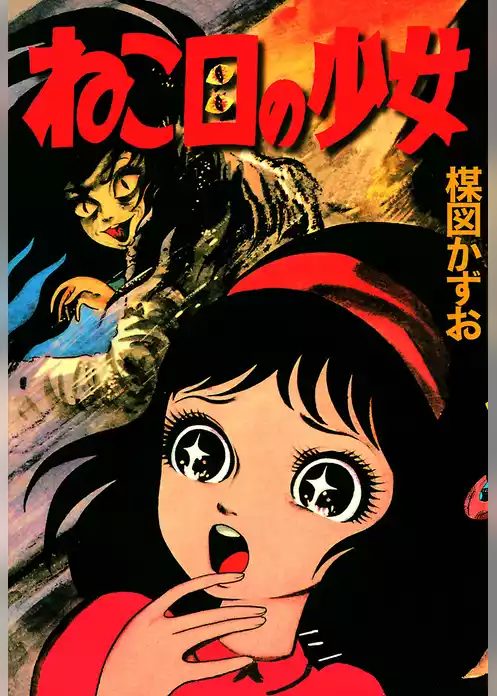 ねこ目の少女