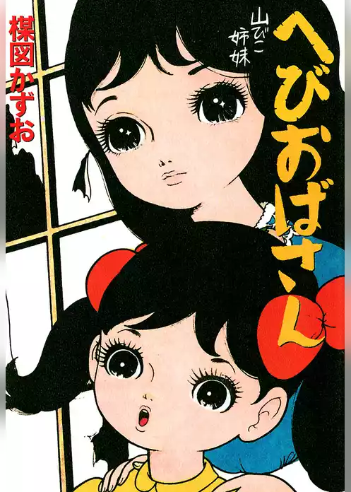へびおばさん