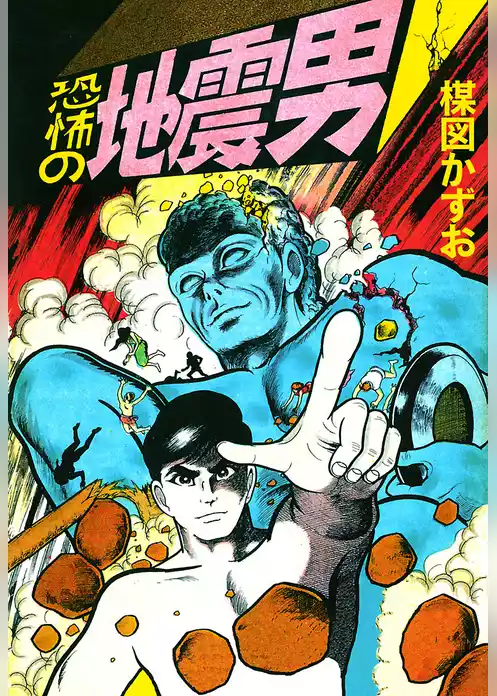 恐怖の地震男