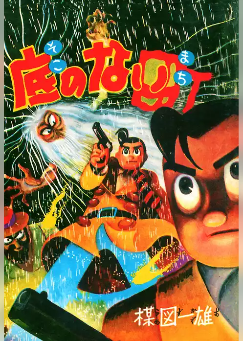 底のない町