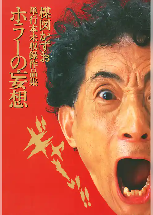 妄想の花園 ホラーの妄想