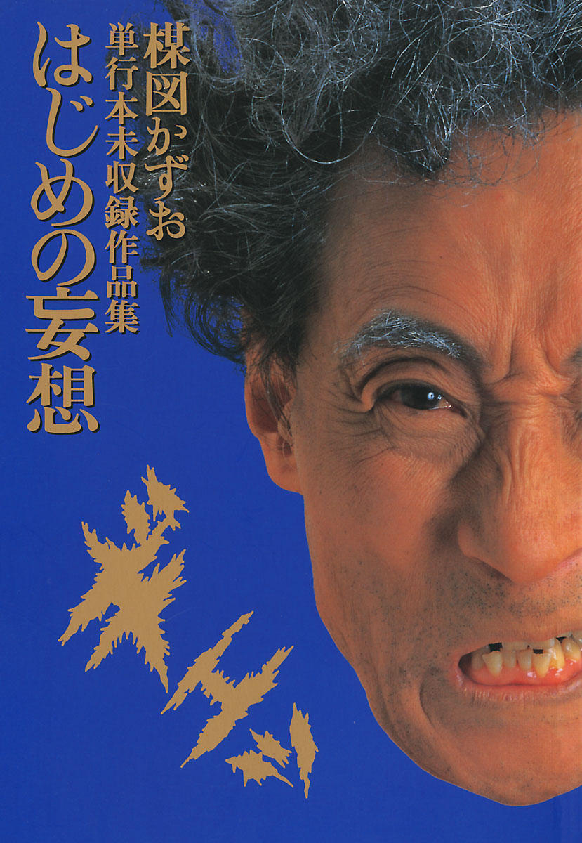 妄想の花園 はじめの妄想(マンガ) - 電子書籍 | U-NEXT 初回600円分無料