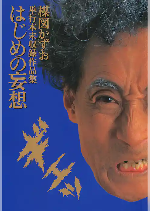 妄想の花園 はじめの妄想