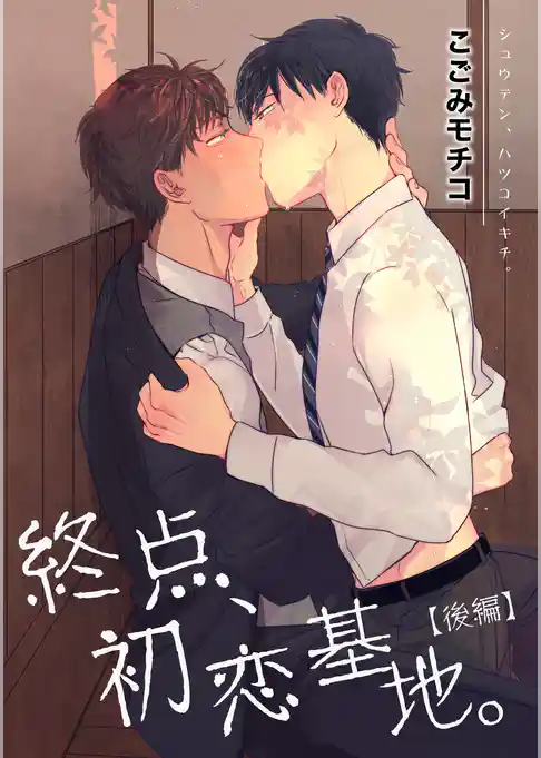 終点、初恋基地。 【短編】