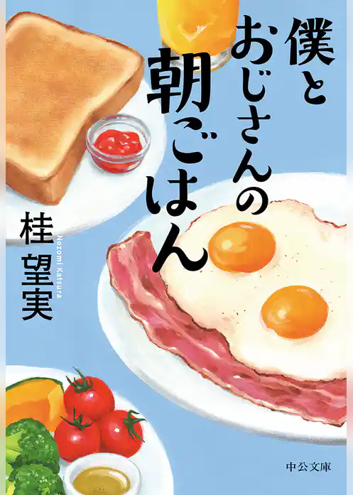 僕とおじさんの朝ごはん