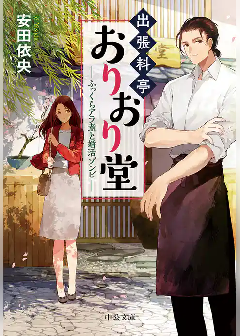 出張料亭おりおり堂　ふっくらアラ煮と婚活ゾンビ