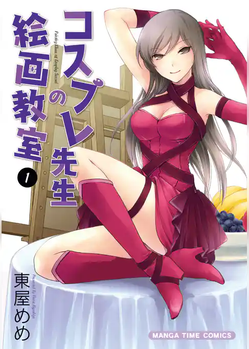 コスプレ先生の絵画教室