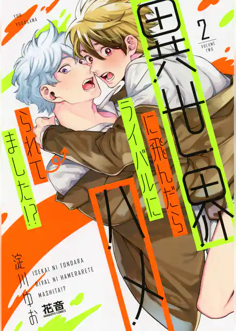 異世界に飛んだらライバルにハメられてました！？【電子限定おまけ付き】　２巻