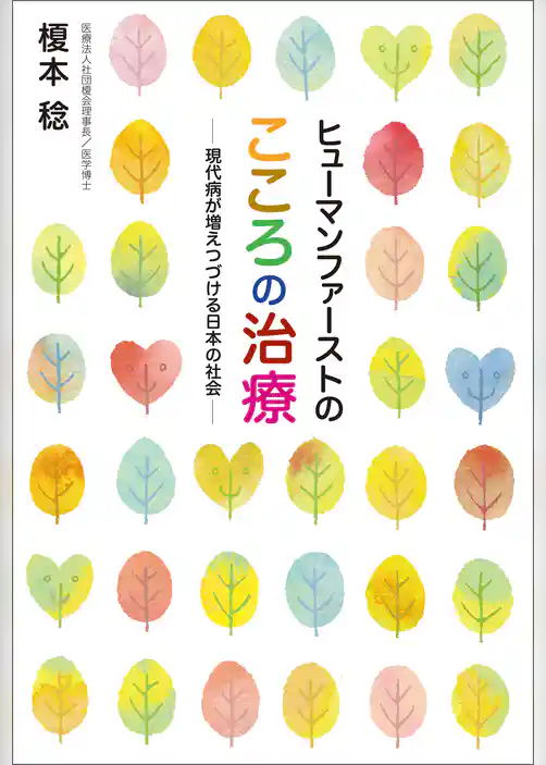 ヒューマンファーストのこころの治療―現代病が増えつづける日本の社会―