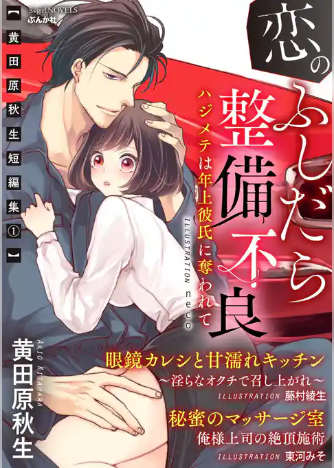 ～黄田原秋生短編集1～恋のふしだら整備不良 ハジメテは年上彼氏に奪われて【イラスト入り】