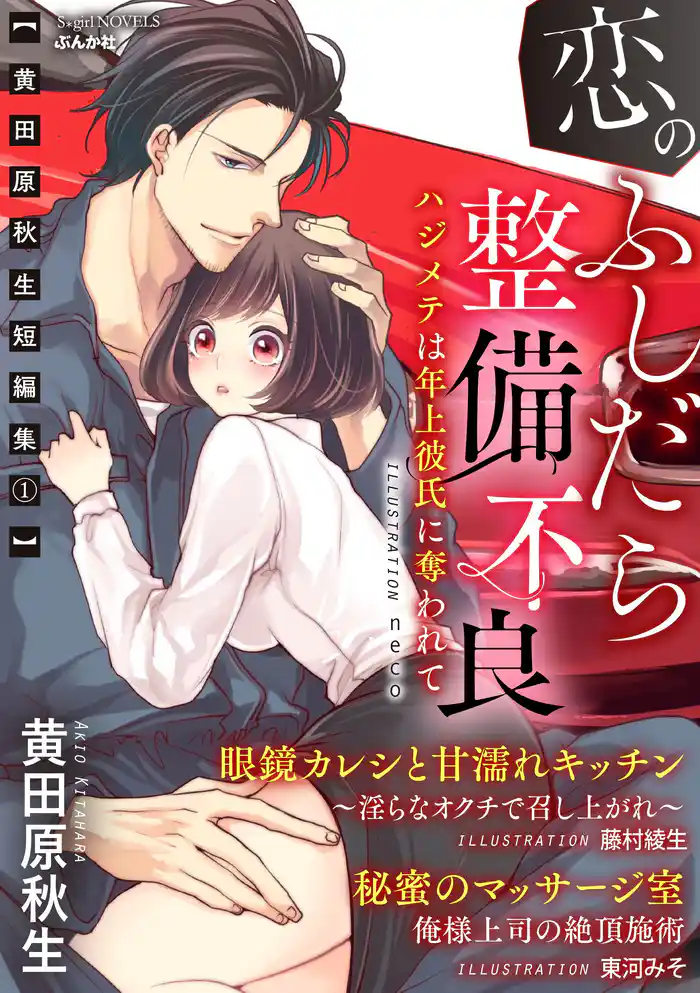 ～黄田原秋生短編集1～恋のふしだら整備不良 ハジメテは年上彼氏に奪われて【イラスト入り】