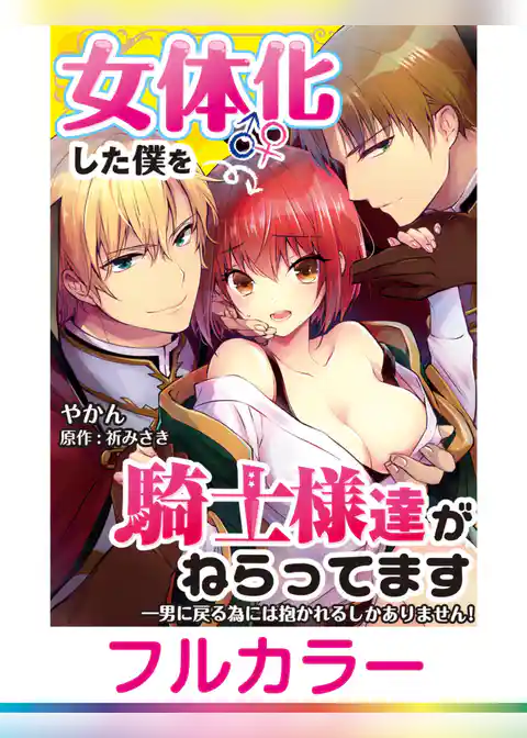 【フルカラー】女体化した僕を騎士様達がねらってます ―男に戻る為には抱かれるしかありません！―【単話】