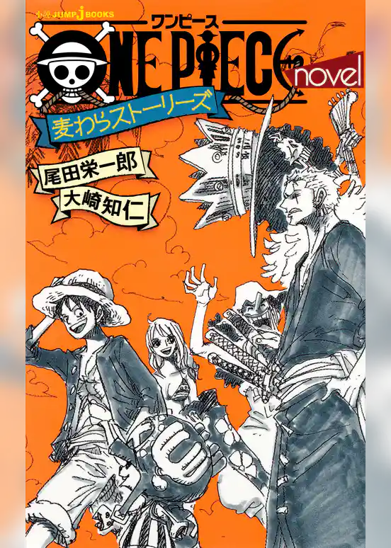 ONE PIECE novel 麦わらストーリーズ