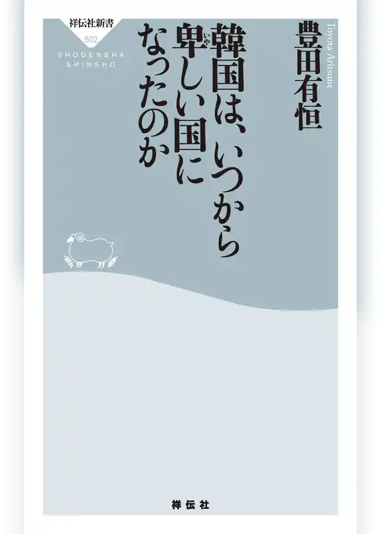 韓国は、いつから卑しい国になったのか