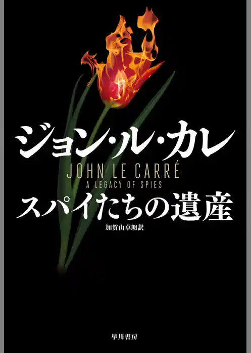 スパイたちの遺産
