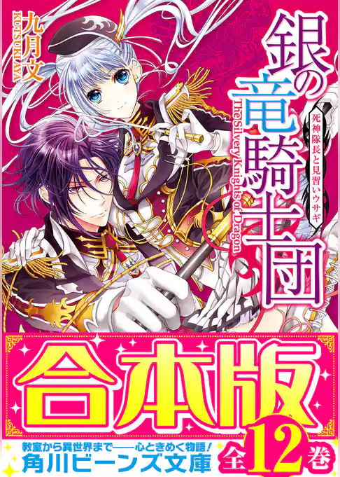 【合本版】銀の竜騎士団