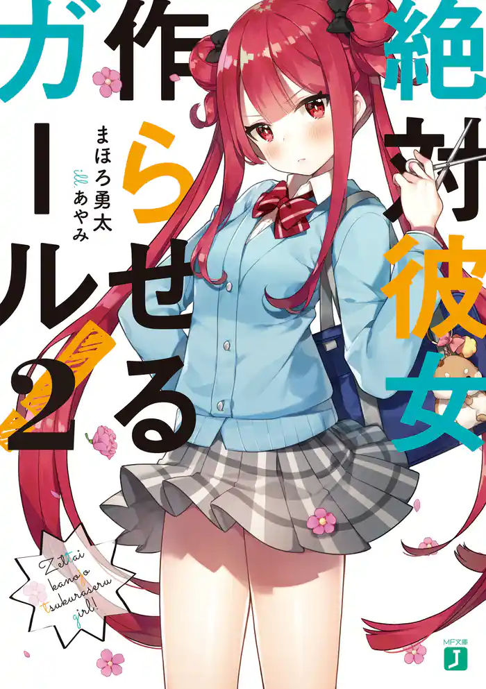 絶対彼女作らせるガール! 2