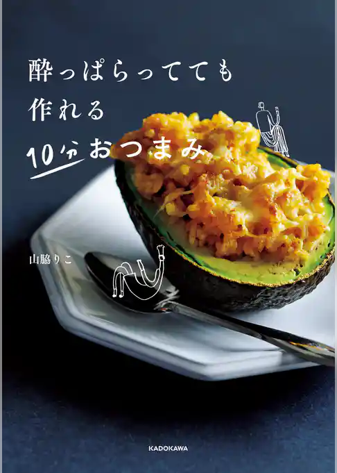 酔っぱらってても作れる 10分おつまみ