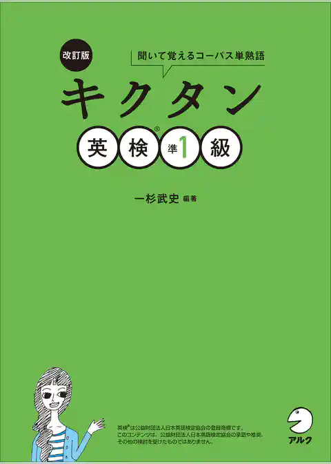 [音声DL付]改訂版　キクタン英検(R)準1級