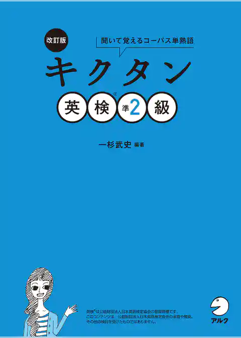 [音声DL付]改訂版　キクタン英検(R)準2級