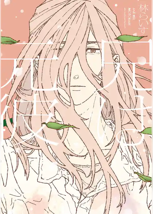 兄は元彼【電子限定おまけ付き】