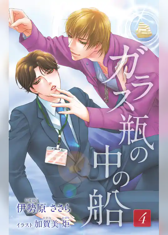 小説花丸　ガラス瓶の中の船