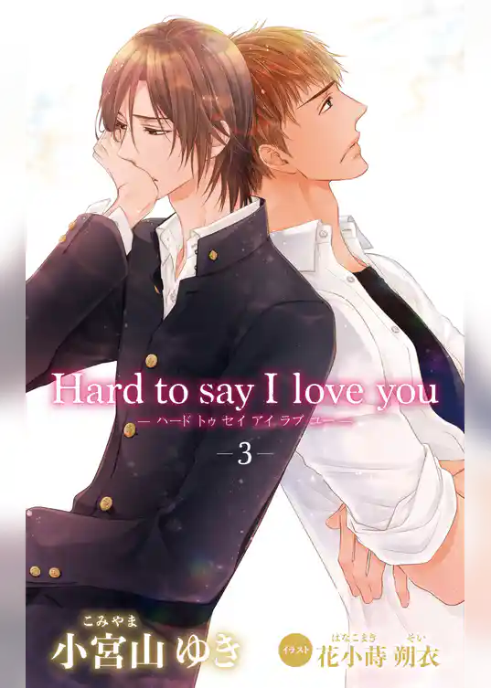 小説花丸　Hard to say I love you
