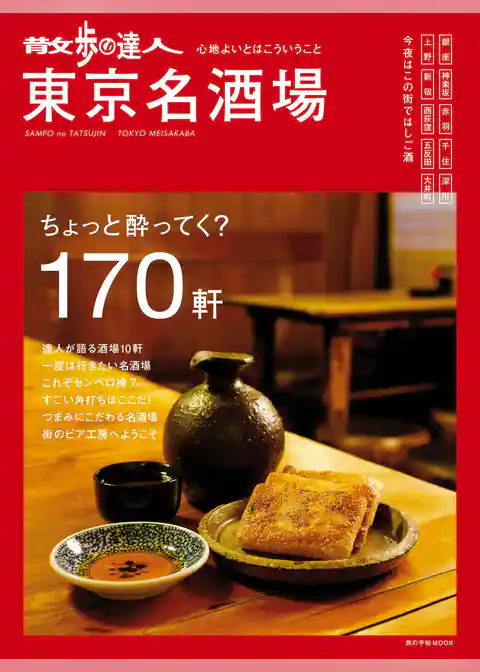 散歩の達人　東京名酒場