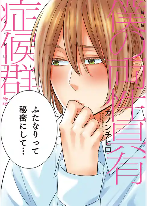 新装版 僕の両性具有症候群【単行本版（電子限定描き下ろし付）】