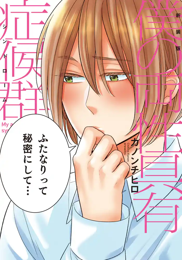 新装版 僕の両性具有症候群【単行本版(電子限定描き下ろし付)】