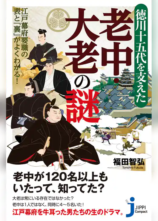 徳川十五代を支えた老中・大老の謎