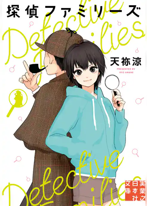 探偵ファミリーズ