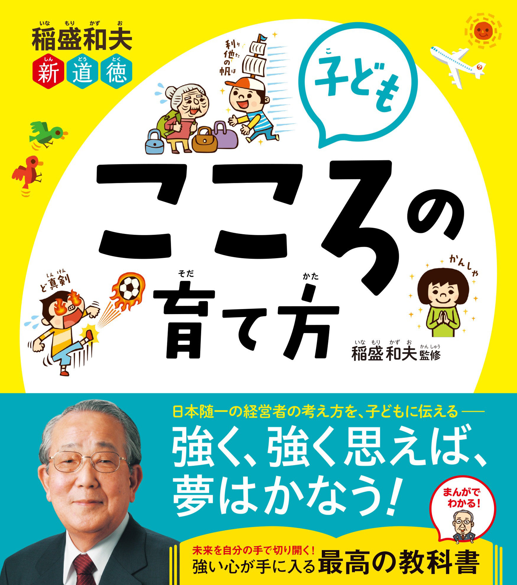 稲盛和夫 新道徳 子ども こころの育て方(書籍) - 電子書籍 | U-NEXT