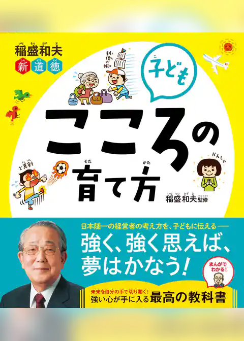 稲盛和夫 新道徳 子ども こころの育て方