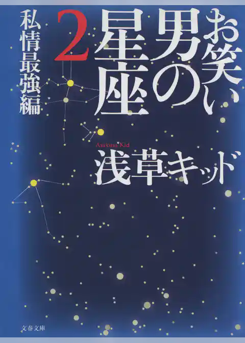 お笑い　男の星座